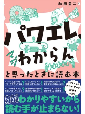 cover image of 「パワエレ、マジわからん」と思ったときに読む本